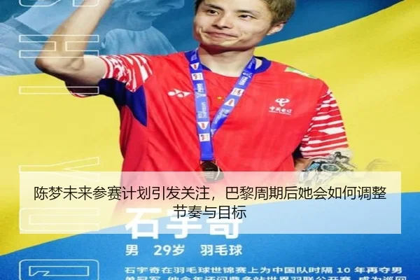 陈梦未来参赛计划引发关注，巴黎周期后她会如何调整节奏与目标 | FEIFAN
