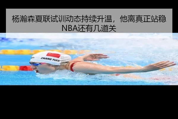杨瀚森夏联试训动态持续升温，他离真正站稳NBA还有几道关 | FEIFAN